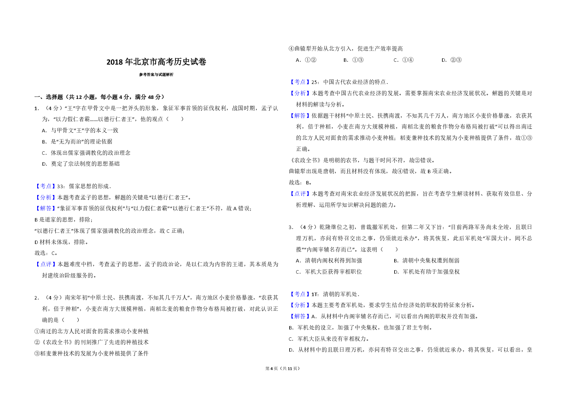 2018年北京市高考历史试卷(含解析版).pdf,第4页预览