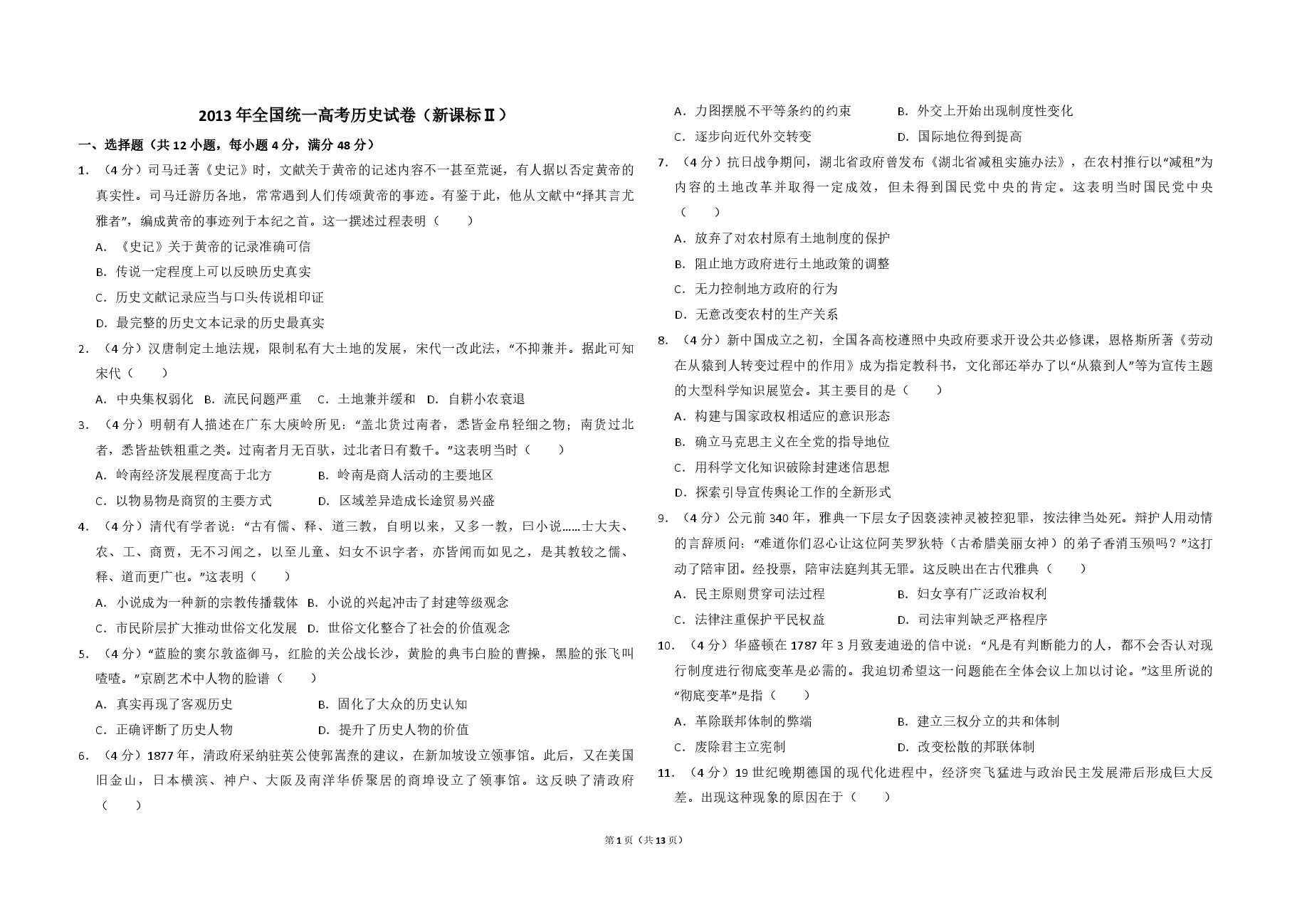 2013年全国统一高考历史试卷(新课标ⅱ)(含解析版).pdf,第1页预览