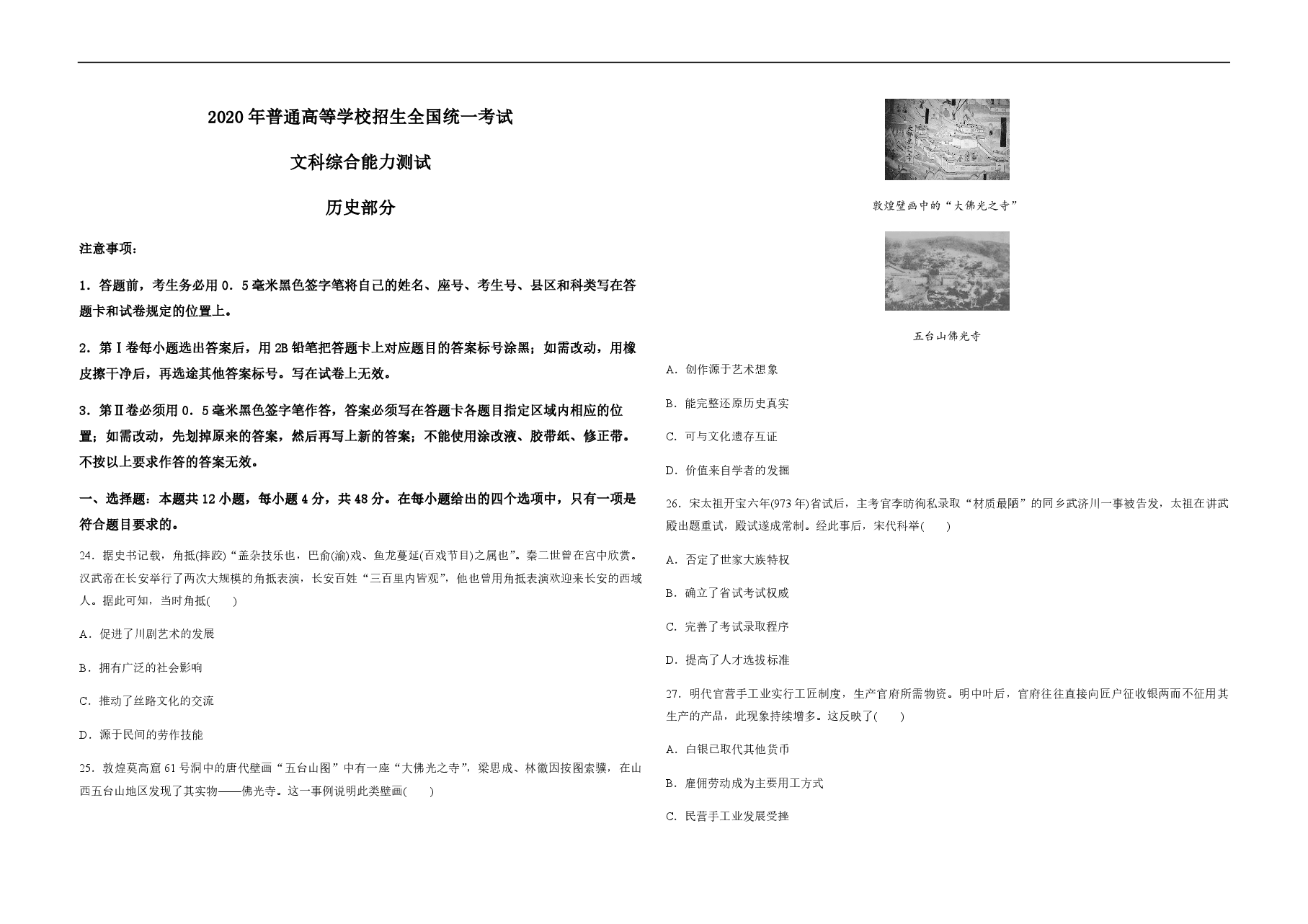 2020年全国统一高考历史试卷(新课标ⅱ)(原卷版).pdf,第1页预览
