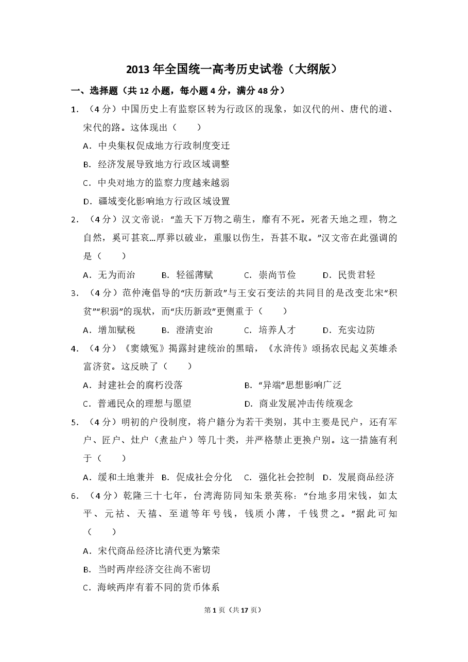 2013年全国统一高考历史试卷（大纲版）（含解析版）.pdf，第1页预览