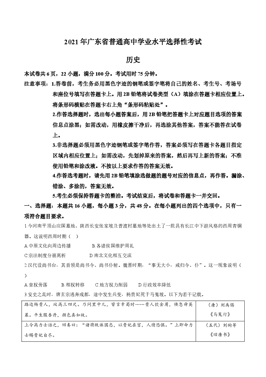 2021年高考真题—— 历史(广东卷) (原卷版).doc,第1页预览