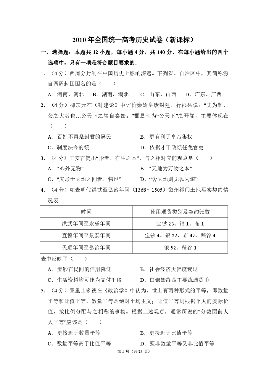 2010年全国统一高考历史试卷(新课标)(含解析版).pdf,第1页预览