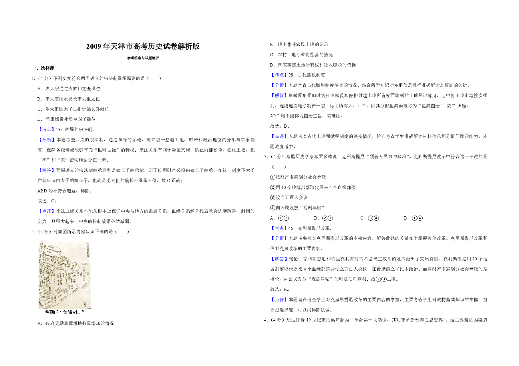2009年天津市高考历史试卷解析版 .pdf,第1页预览