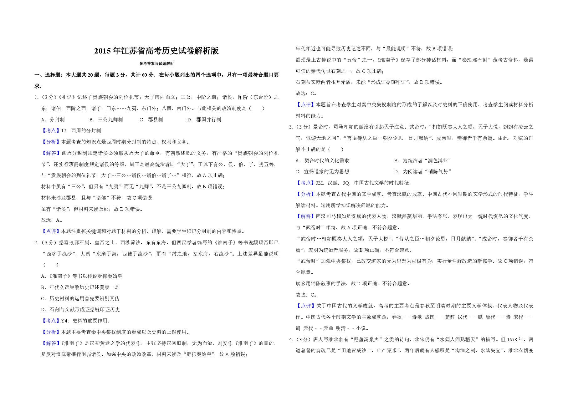 2015年江苏省高考历史试卷解析版 .pdf,第1页预览