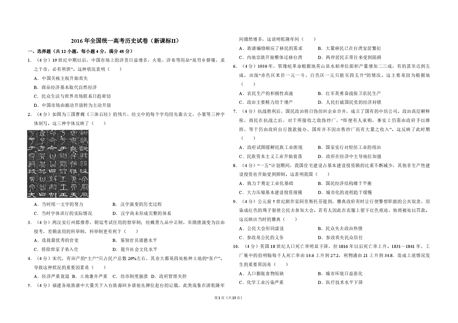 2016年全国统一高考历史试卷(新课标ⅱ)(含解析版).pdf,第1页预览
