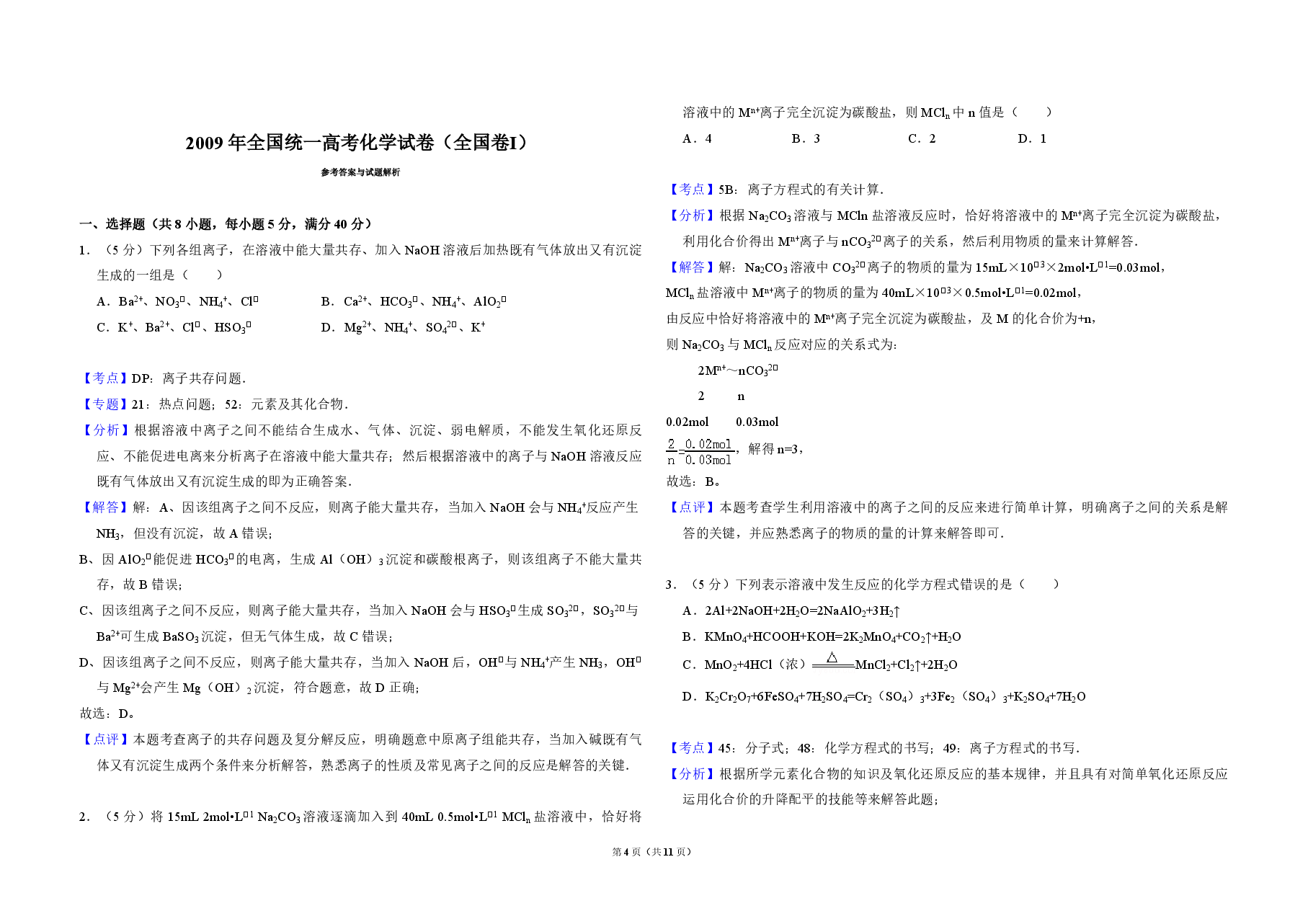 2009年全国统一高考化学试卷(全国卷ⅰ)(含解析版).pdf,第4页预览