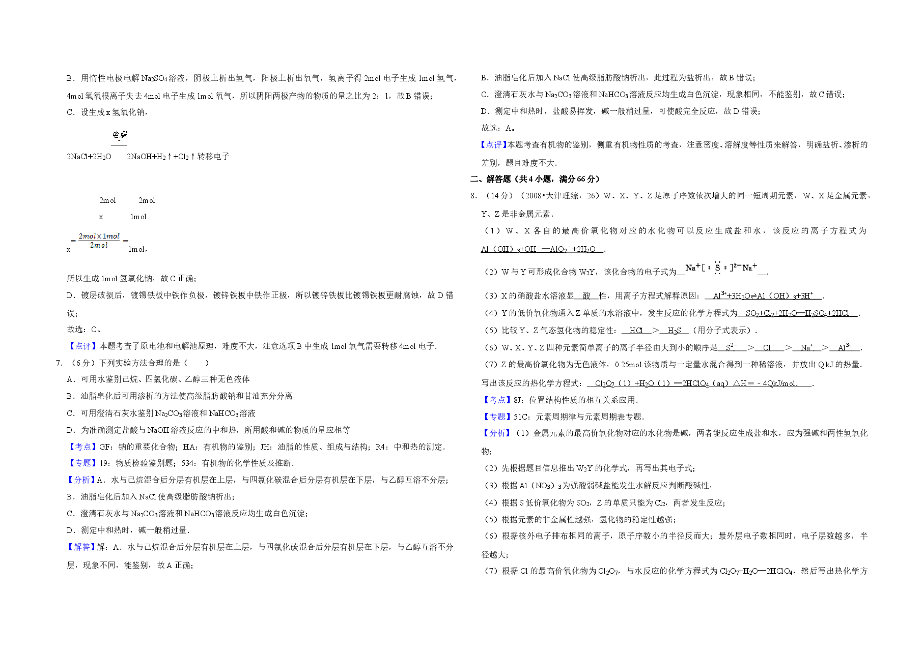 2008年天津市高考化学试卷解析版 .doc,第3页预览