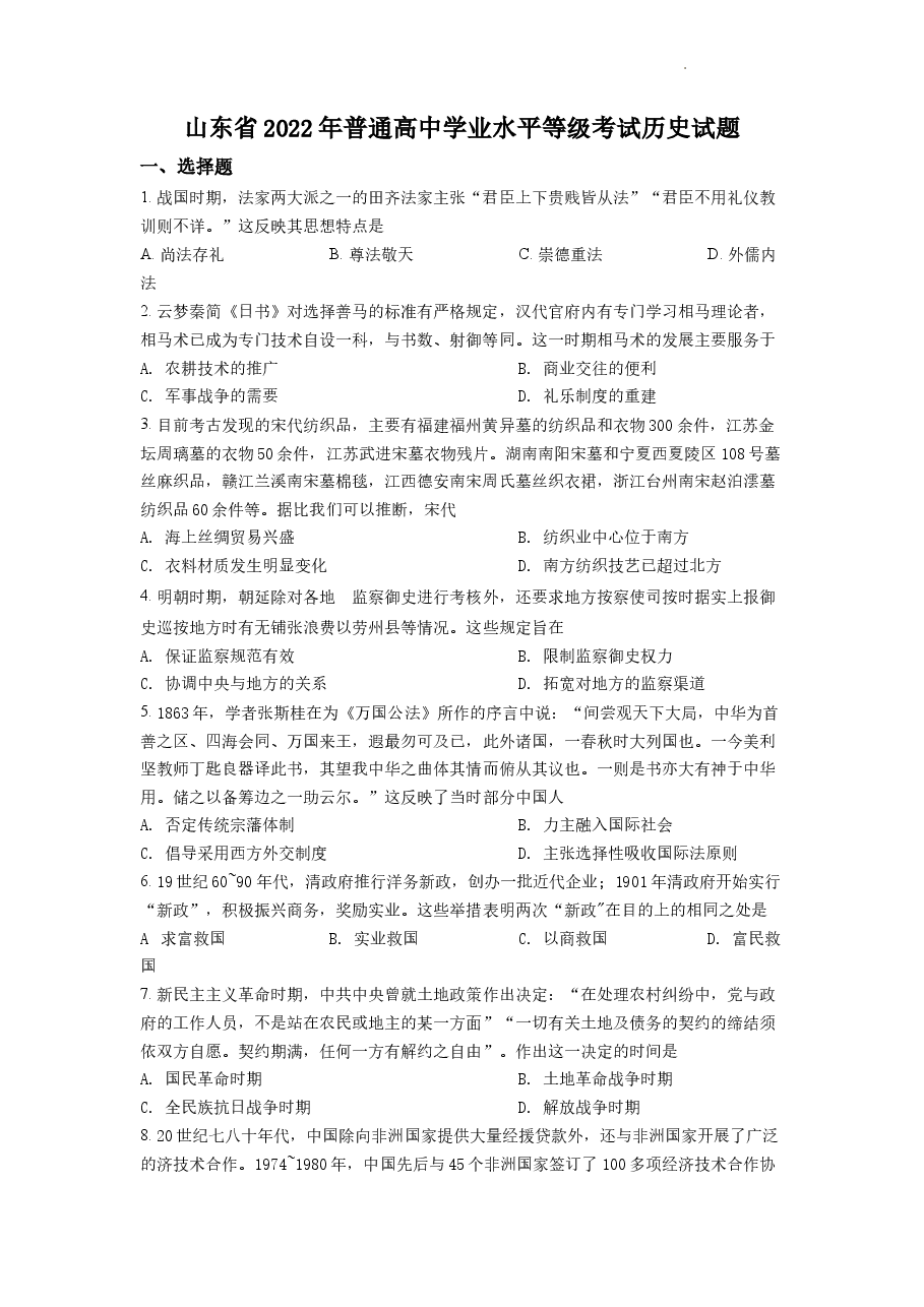 精品解析：2022年山东高考历史真题（原卷版）.docx，第1页预览