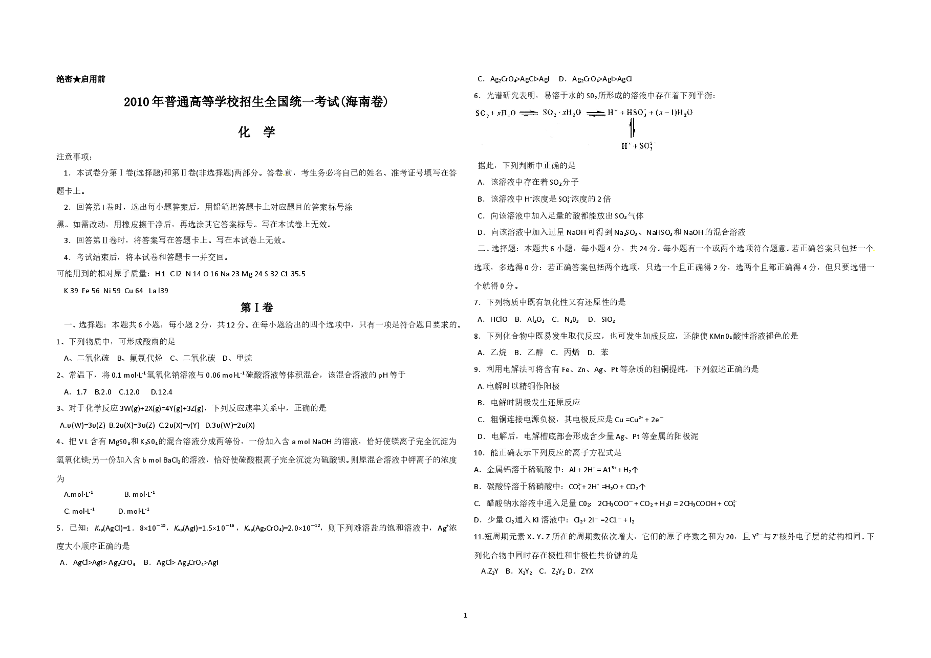2010年海南高考化学(原卷版).doc,第1页预览