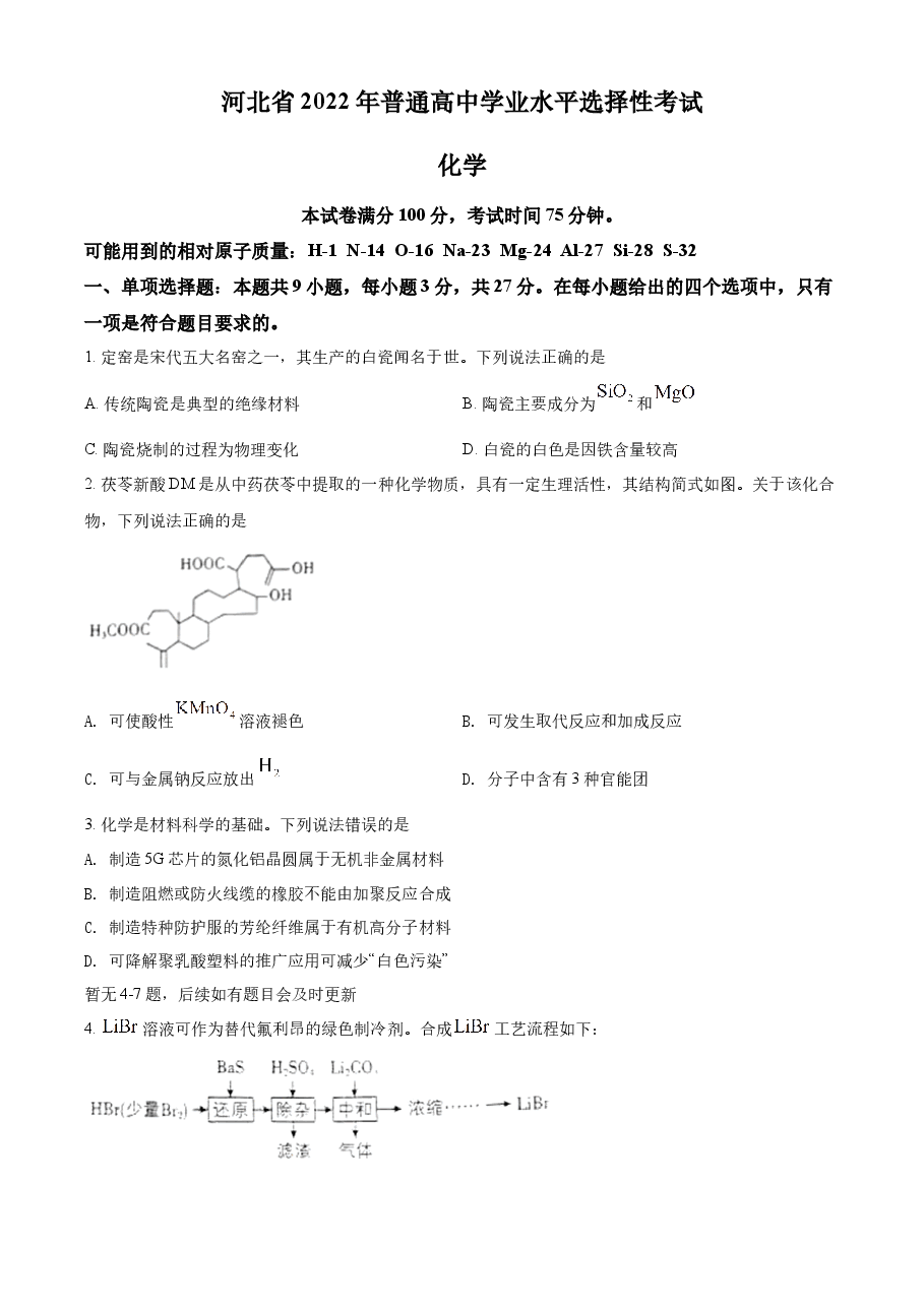 精品解析:2022年新高考河北省高考真题化学试题(部分试题)(原卷版).docx,第1页预览