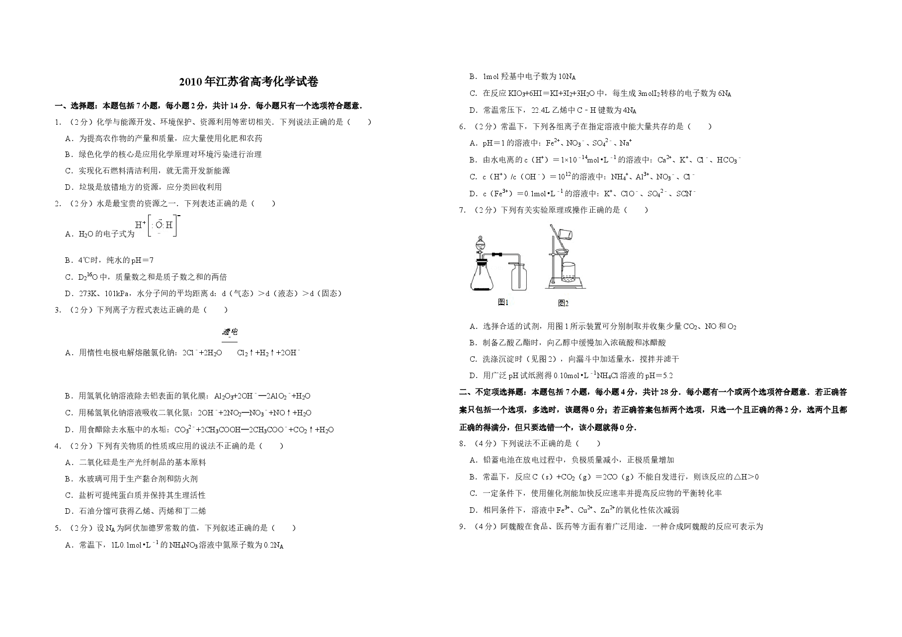 2010年江苏省高考化学试卷 .doc,第1页预览