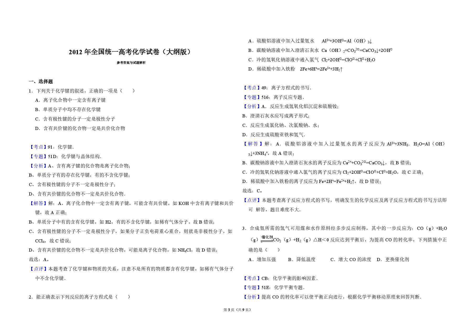 2012年全国统一高考化学试卷(大纲版)(含解析版).pdf,第3页预览