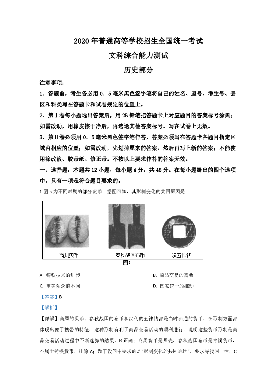 2020年全国统一高考历史试卷(新课标ⅲ)(含解析版).pdf,第1页预览