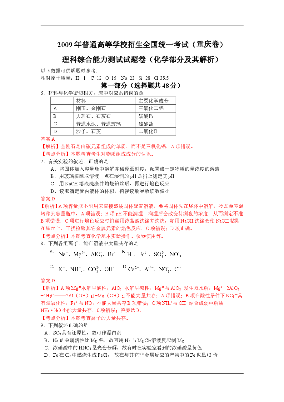 2009年高考重庆市化学卷真题及答案.doc,第1页预览