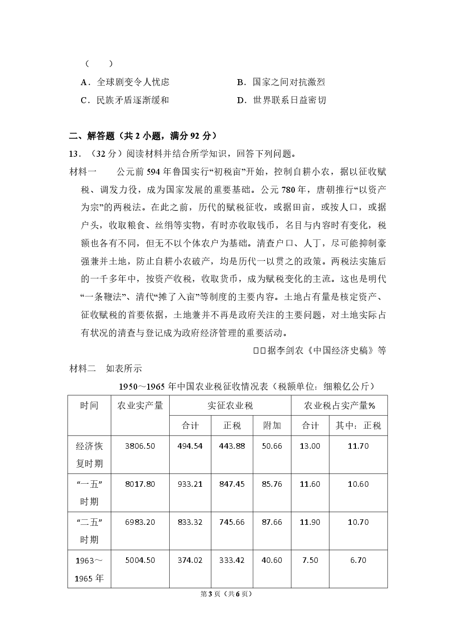 2009年全国统一高考历史试卷(全国卷ⅰ)(原卷版).pdf,第3页预览