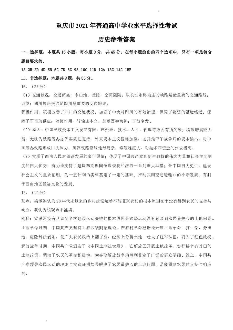 2021年新高考重庆历史高考真题文档版(答案).docx,第1页预览
