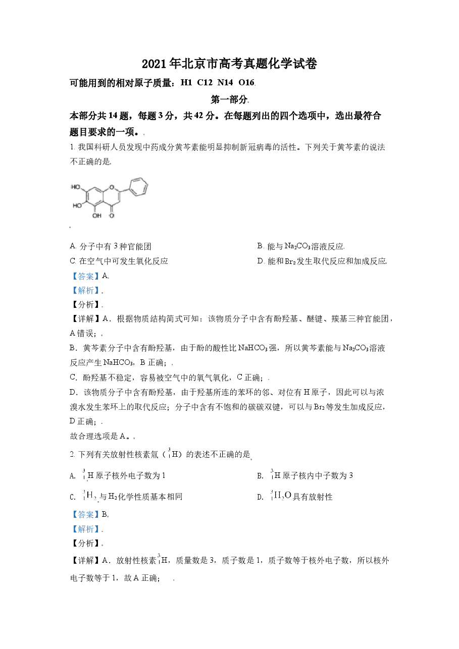 2021年北京市高考化学试卷(含解析版).doc,第1页预览