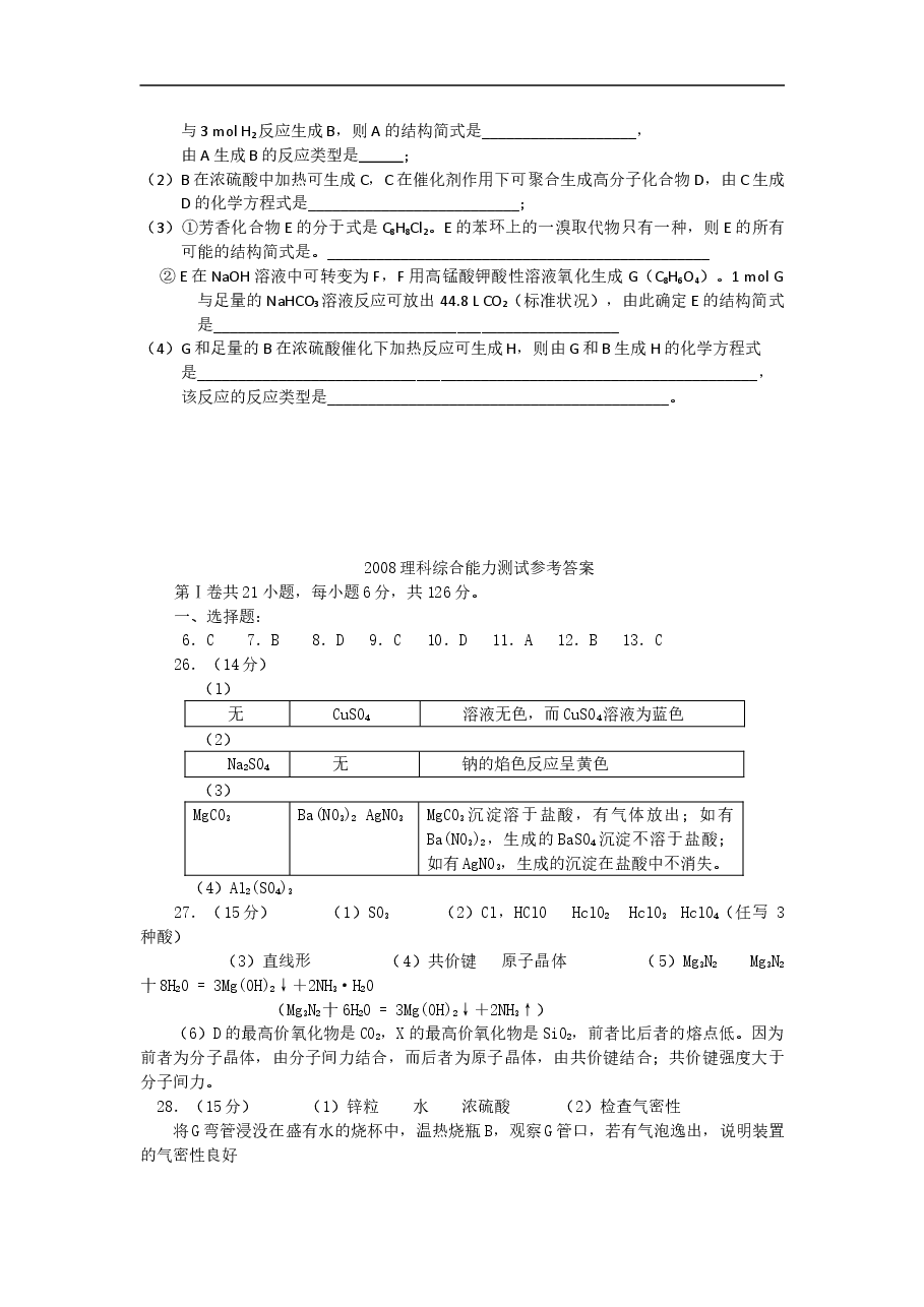 2008年高考四川理综化学试题和参考答案.doc,第4页预览
