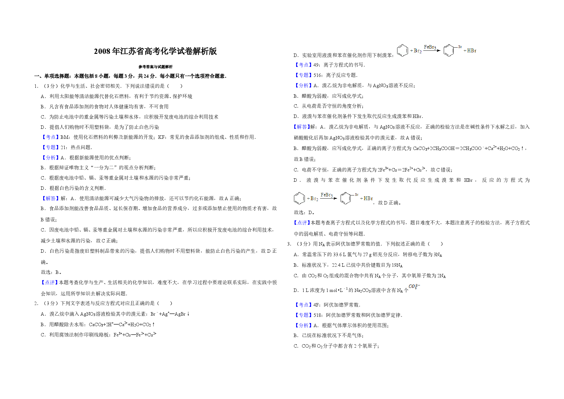 2008年江苏省高考化学试卷解析版   .doc，第1页预览