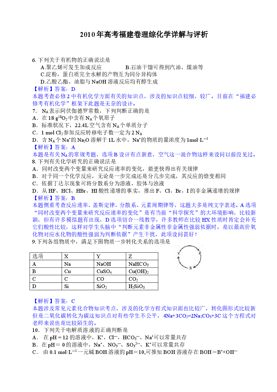 2010年福建高考化学试卷及答案word.doc,第1页预览