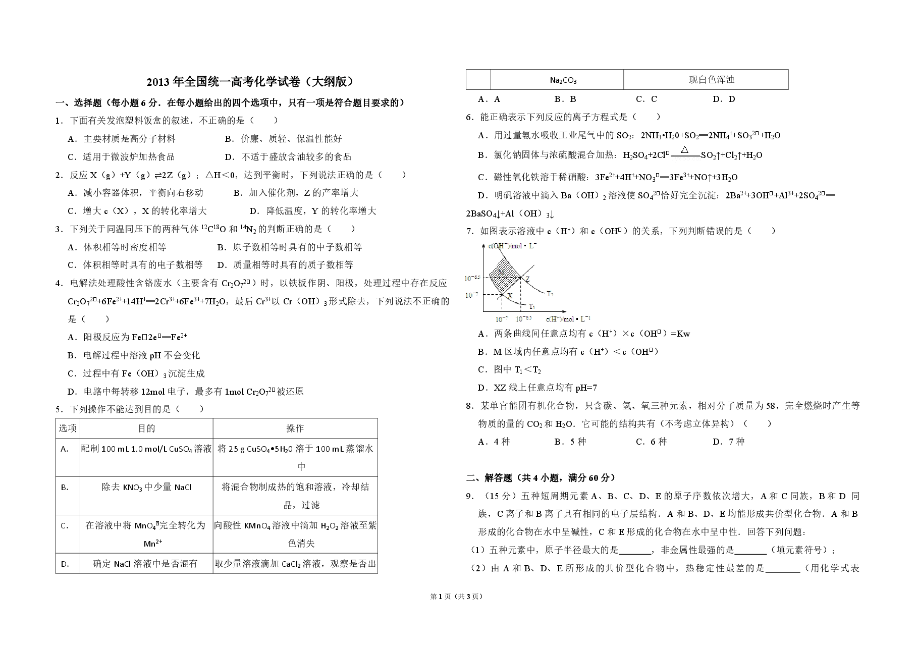 2013年全国统一高考化学试卷(大纲版)(原卷版).pdf,第1页预览