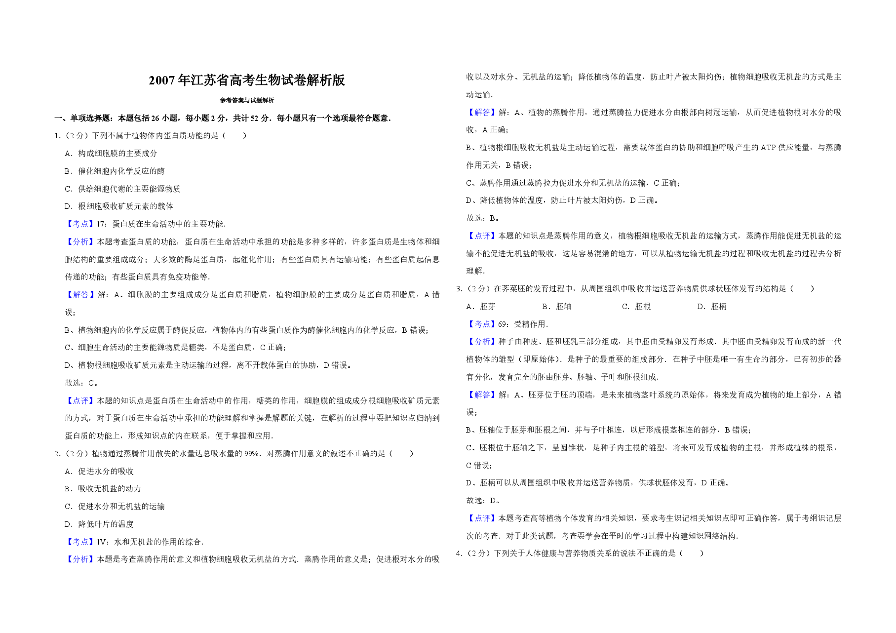 2007年江苏省高考生物试卷解析版   .pdf，第1页预览