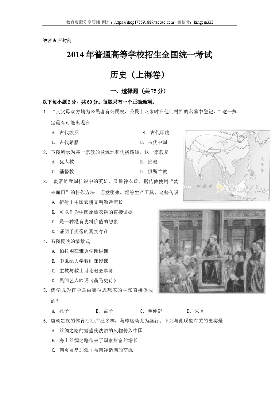 2014年上海市高中毕业统一学业考试历史试卷(答案版).doc,第1页预览