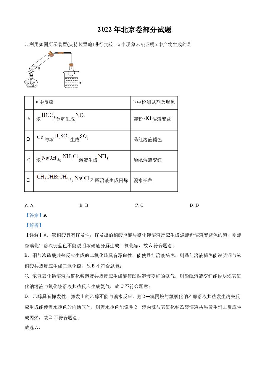 精品解析:2022年北京市高考真题化学试题(部分试题)(解析版).docx,第1页预览