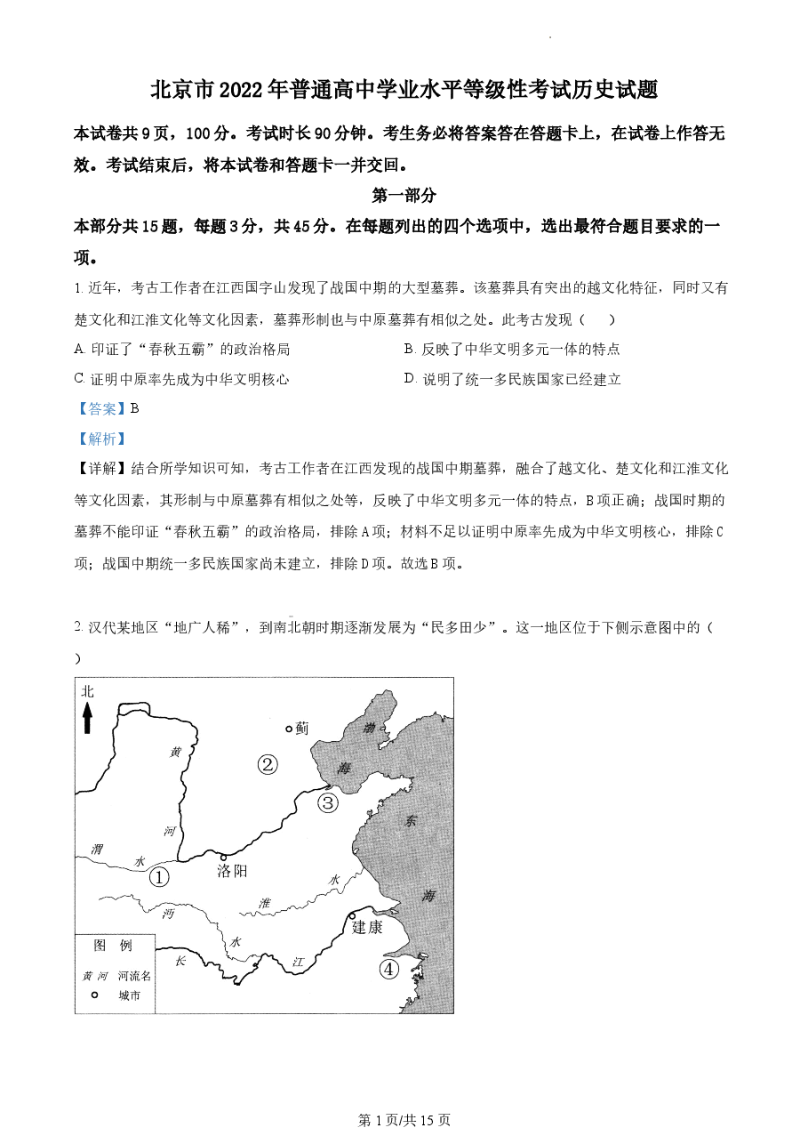精品解析:2022年新高考北京卷历史真题(解析版).docx,第1页预览