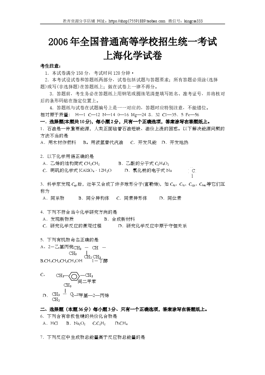 2006年上海市高中毕业统一学业考试化学试卷(答案版).doc,第1页预览