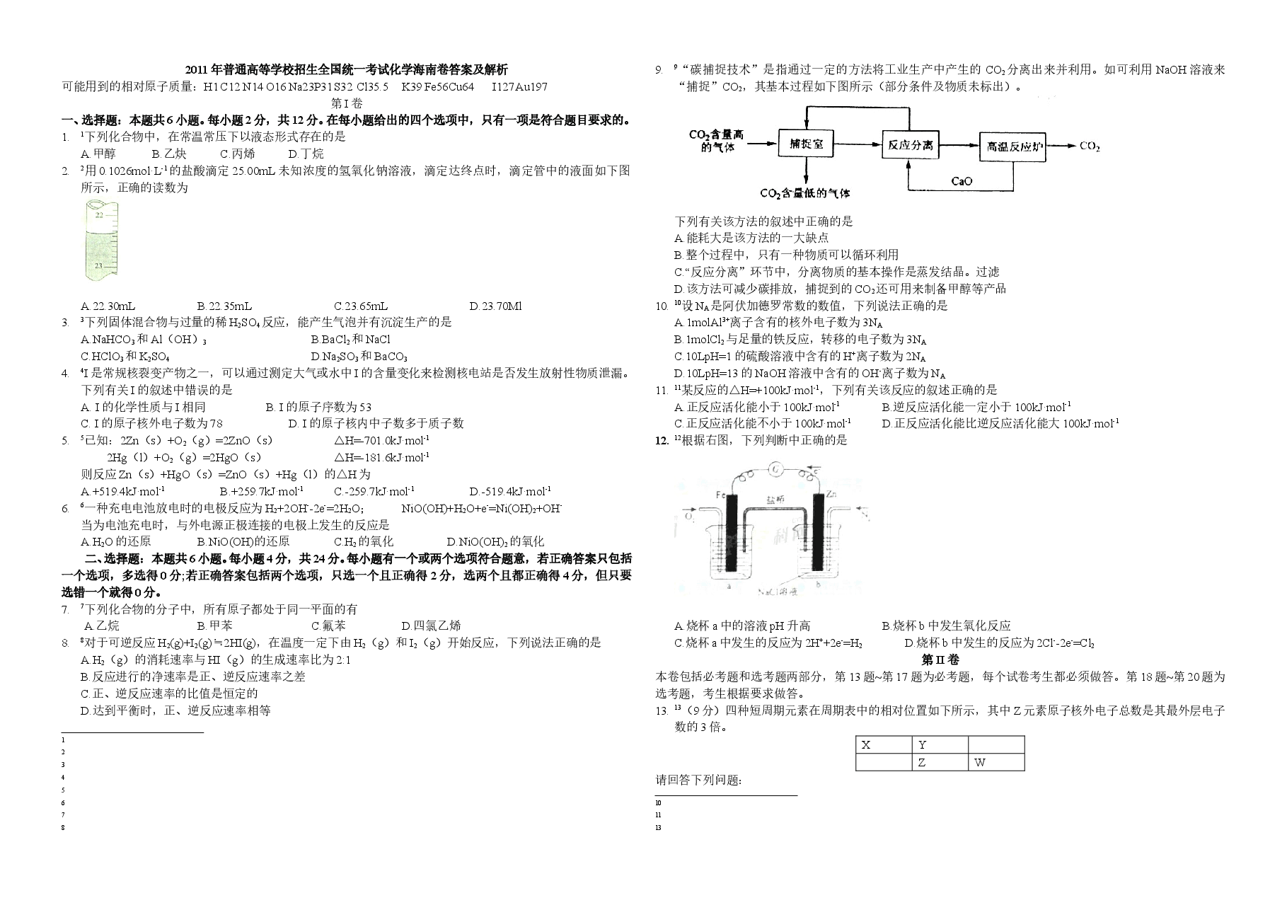 2011年海南高考化学(原卷版).doc,第1页预览