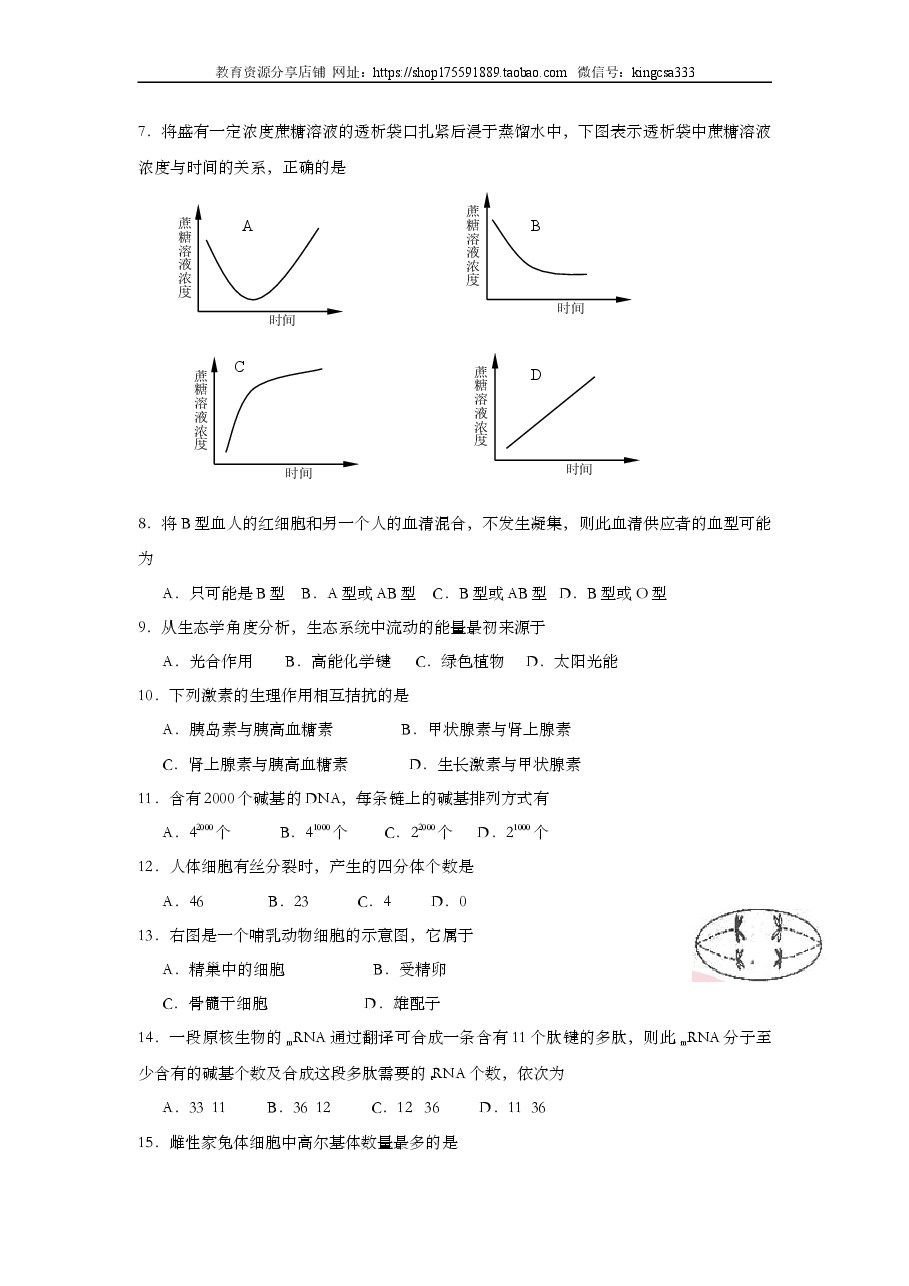 2005年上海市高中毕业统一学业考试生物试卷(原卷版).doc,第2页预览
