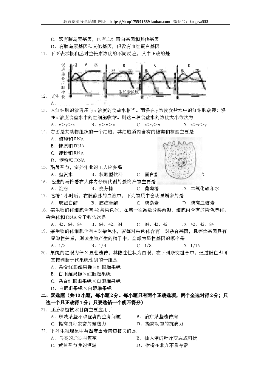 2001年上海市高中毕业统一学业考试生物试卷(答案版).doc,第2页预览