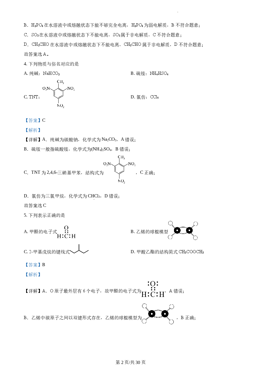精品解析:2021年1月新高考浙江化学高考真题(解析版).docx,第2页预览