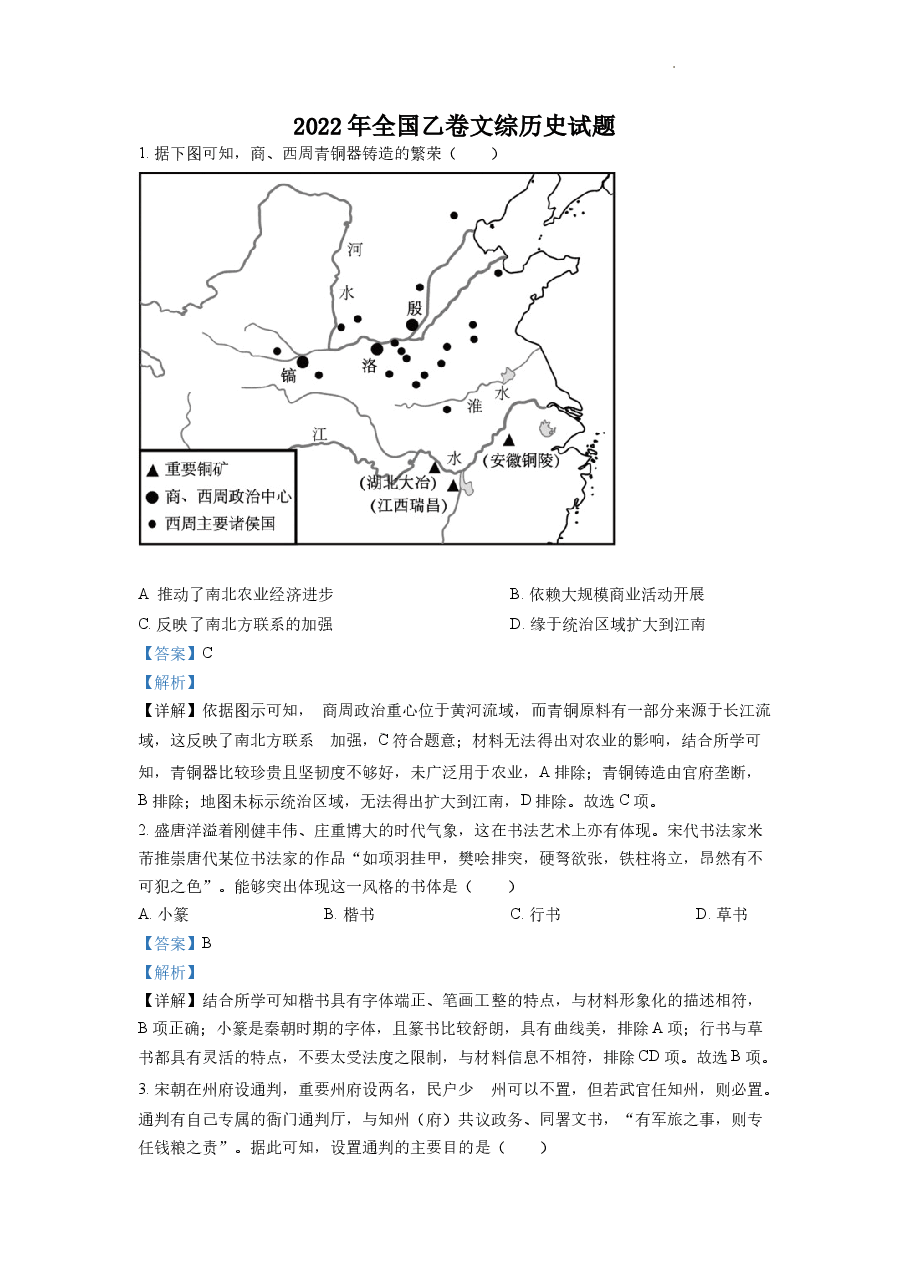 精品解析：2022年高考全国乙卷历史试题（解析版）.docx，第1页预览