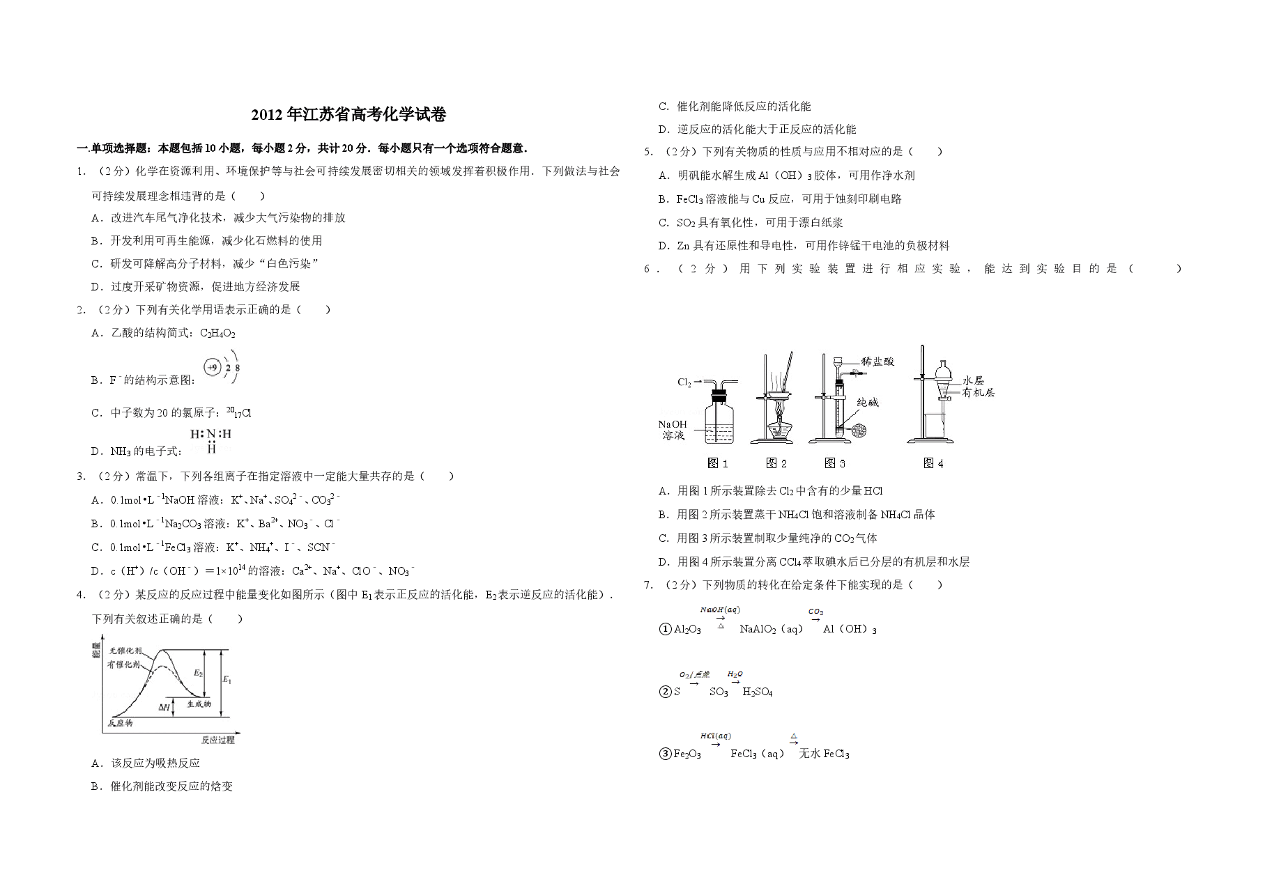 2012年江苏省高考化学试卷   .doc，第1页预览