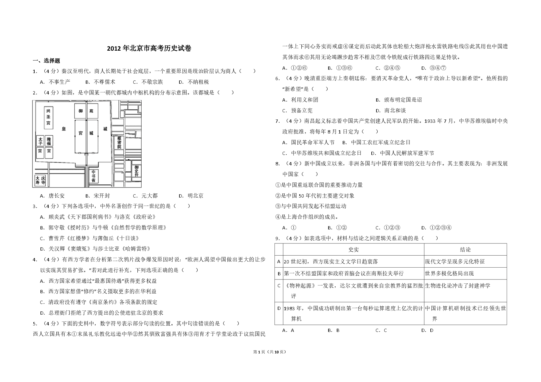 2012年北京市高考历史试卷（含解析版）.pdf，第1页预览