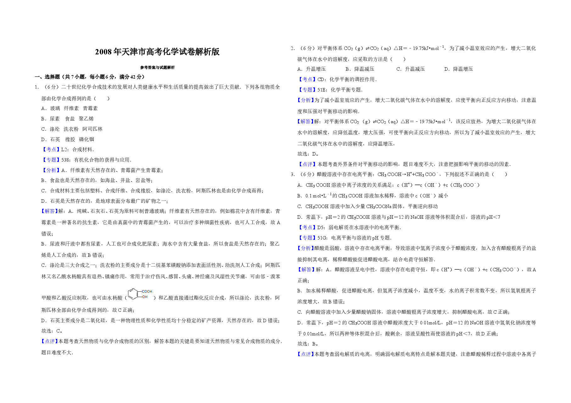 2008年天津市高考化学试卷解析版 .doc,第1页预览
