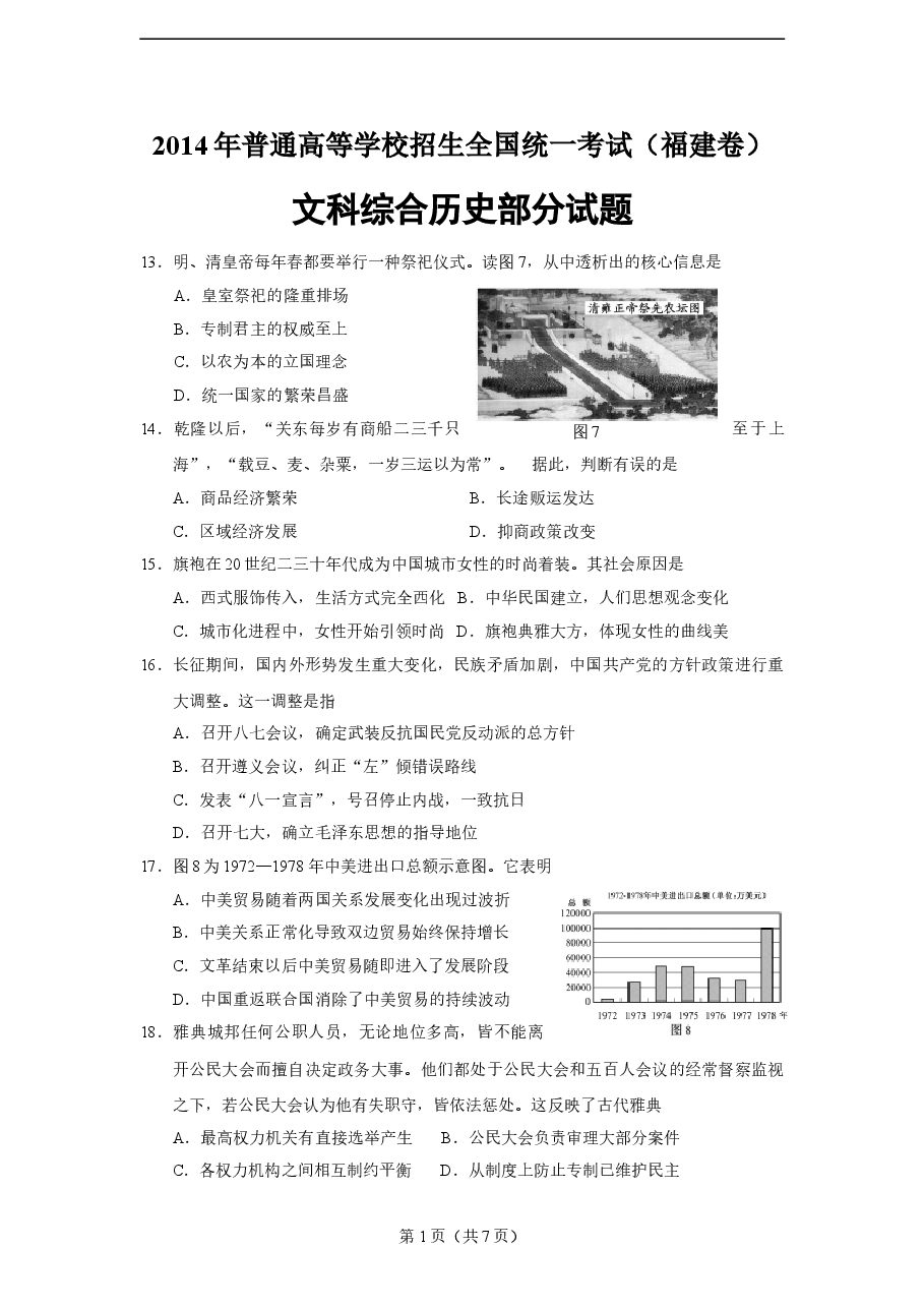 2014年高考福建卷(文综历史部分)(含答案).doc,第1页预览