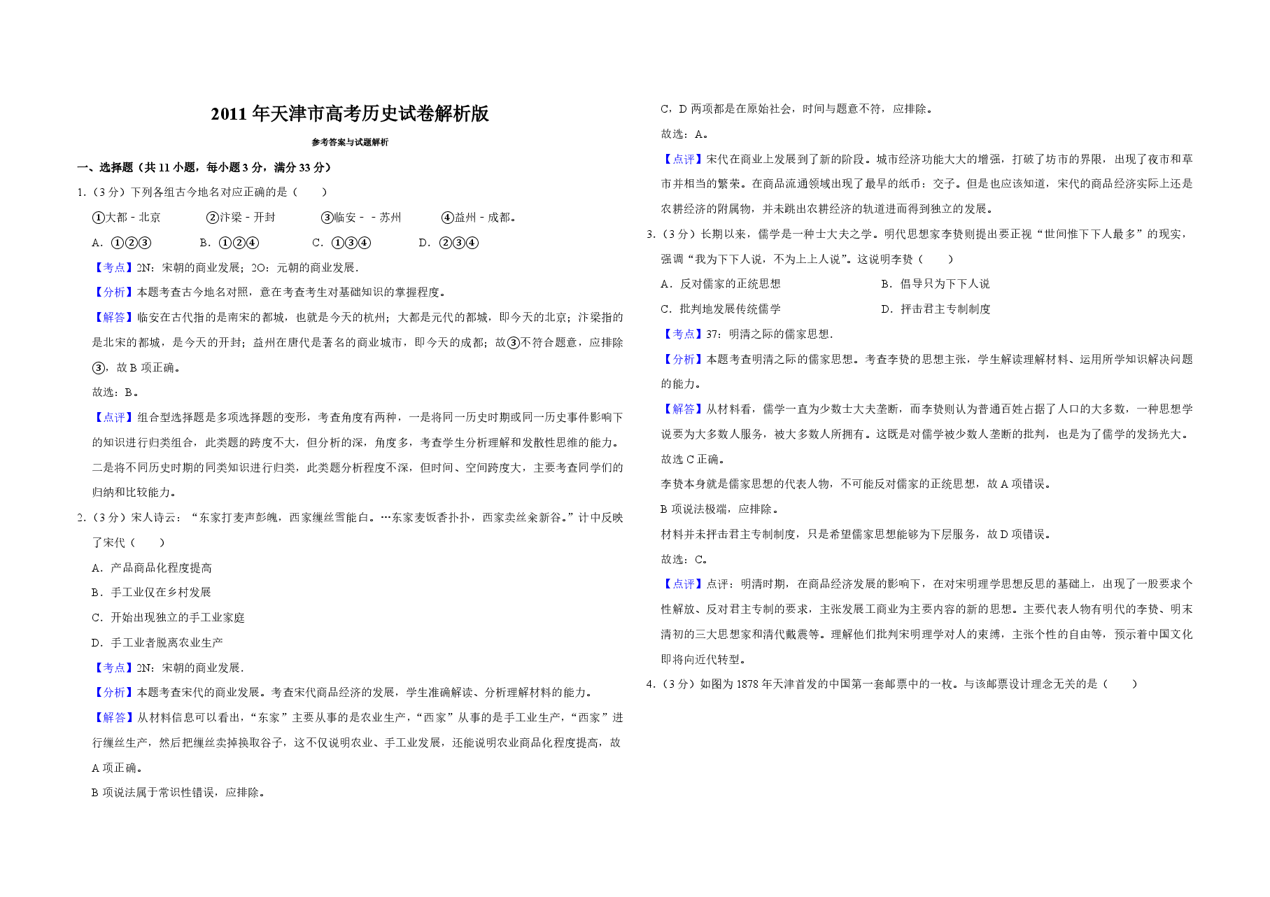 2011年天津市高考历史试卷解析版 .pdf,第1页预览