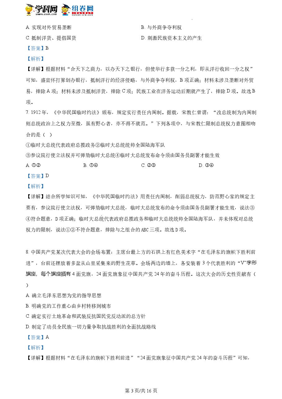 精品解析:浙江省2023年1月普通高校招生选考科目考试历史试题(解析版).docx,第3页预览