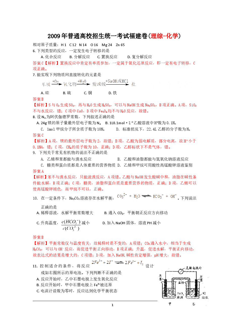2009年福建高考化学试卷及答案word.doc，第1页预览