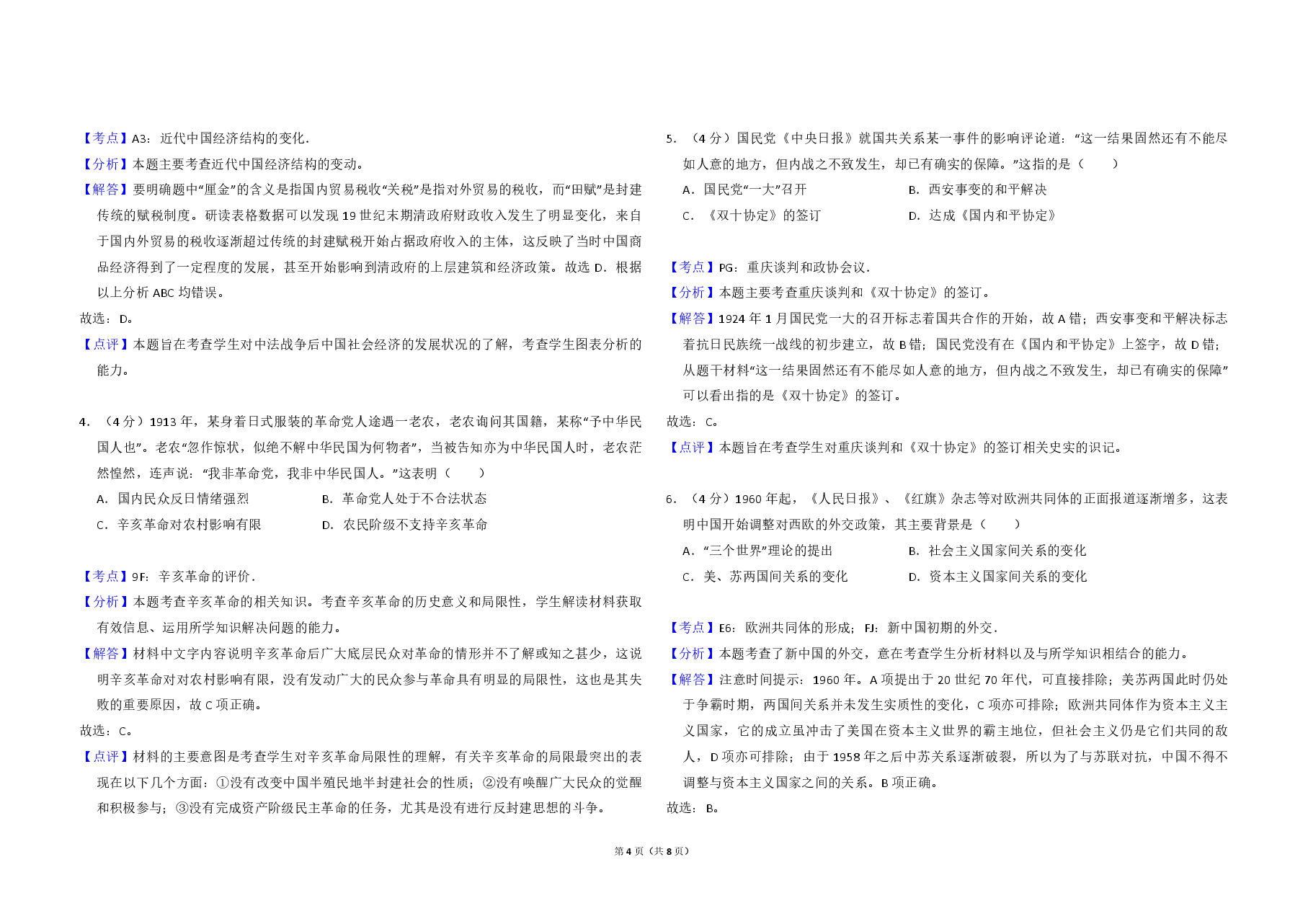 2010年全国统一高考历史试卷(全国卷ⅰ)(含解析版).pdf,第4页预览