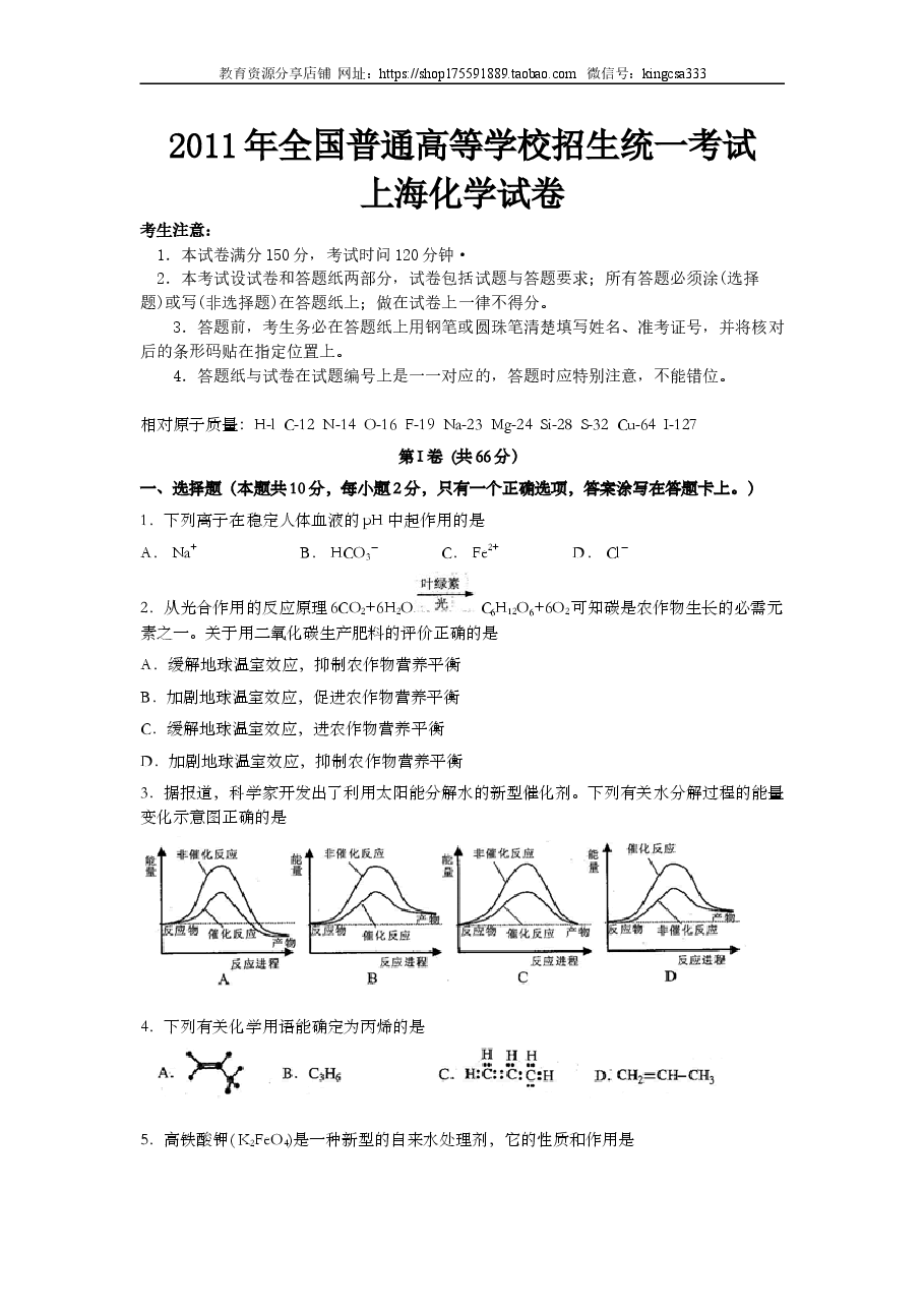 2011年上海市高中毕业统一学业考试化学试卷（原卷版）.doc，第1页预览