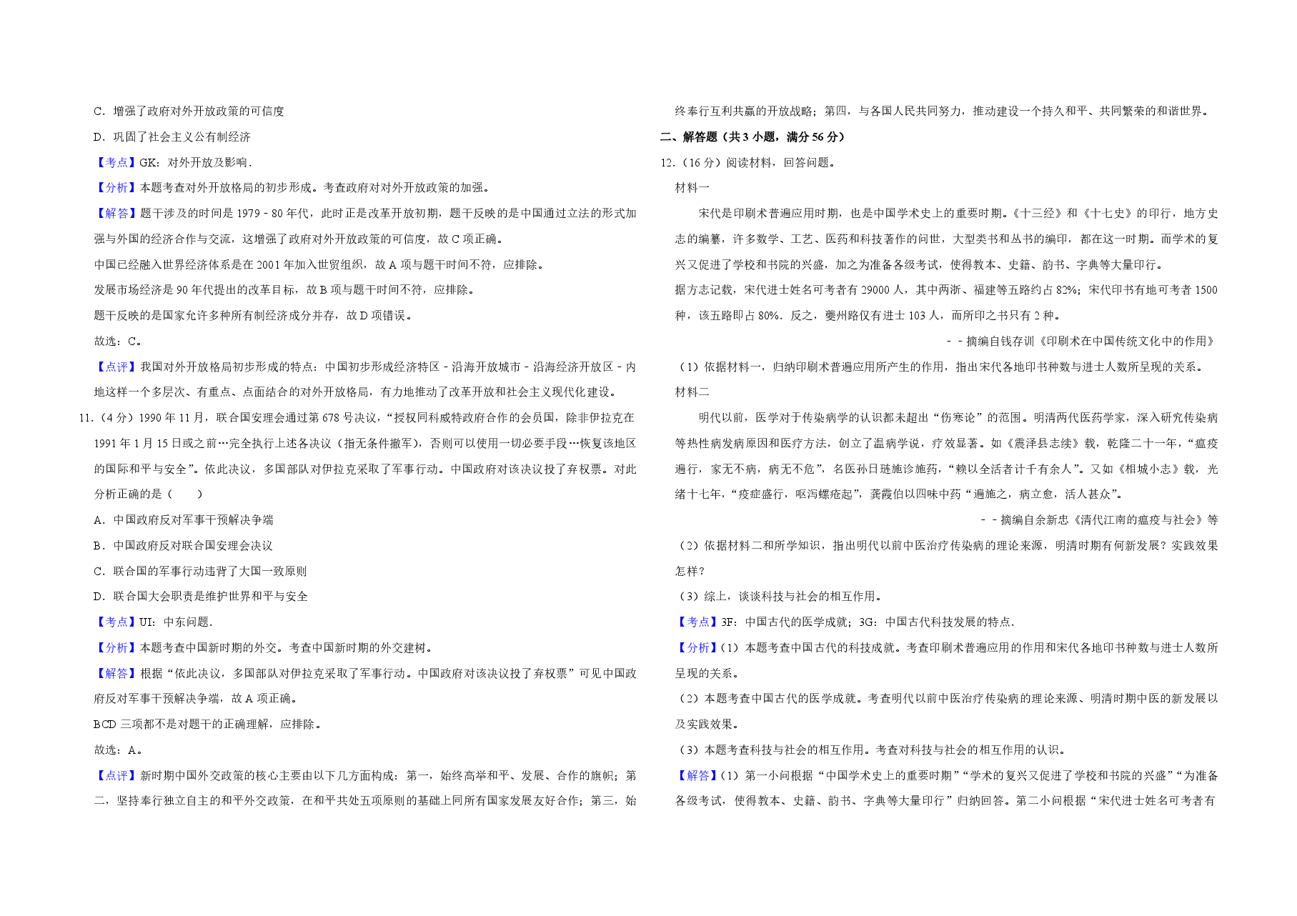 2016年天津市高考历史试卷解析版 .pdf,第4页预览