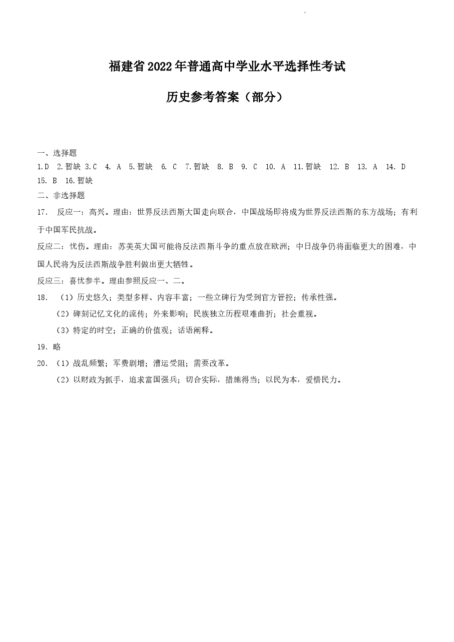 2022年新高考福建历史高考真题文档版(部分试题)(答案).docx,第1页预览