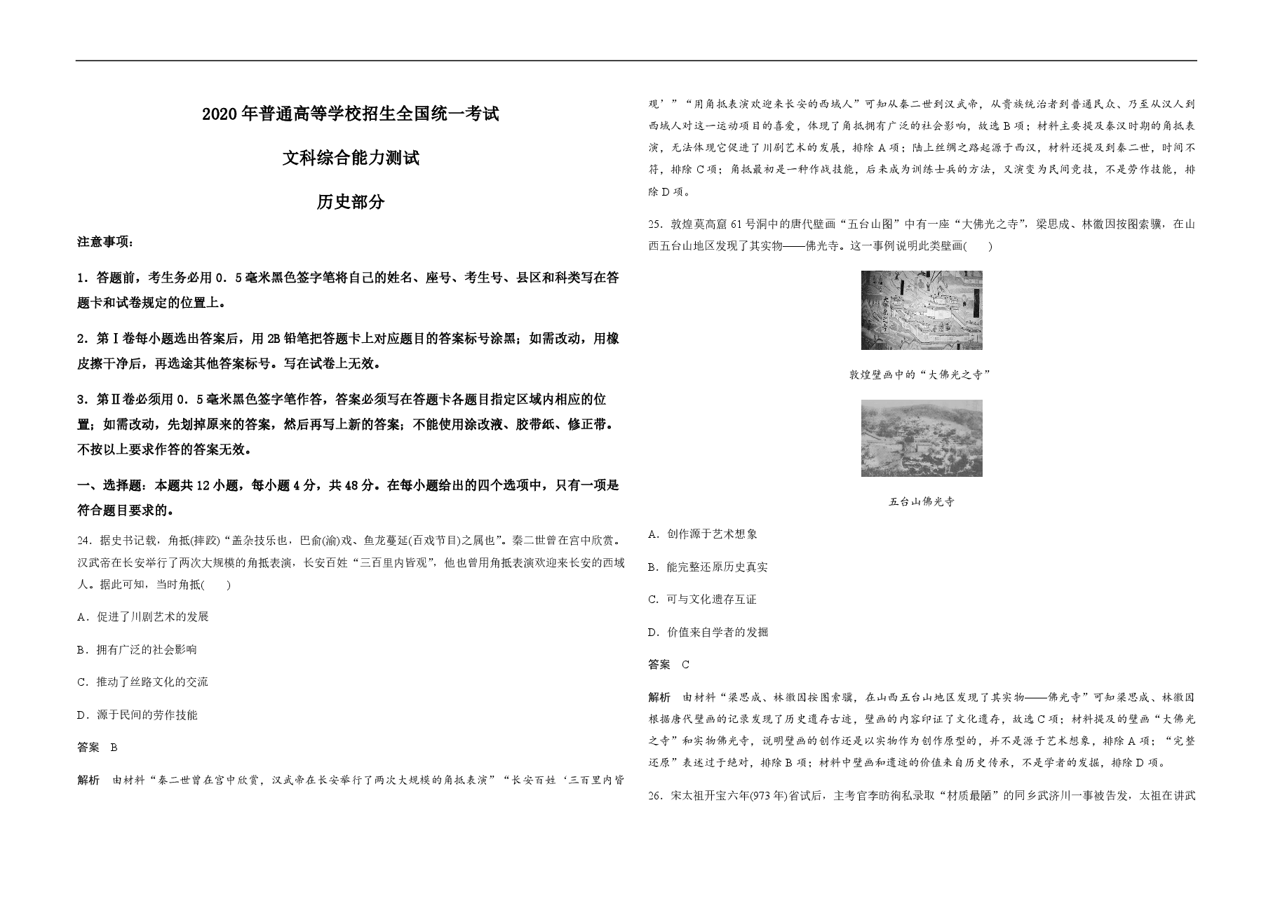 2020年全国统一高考历史试卷(新课标ⅱ)(含解析版).pdf,第1页预览