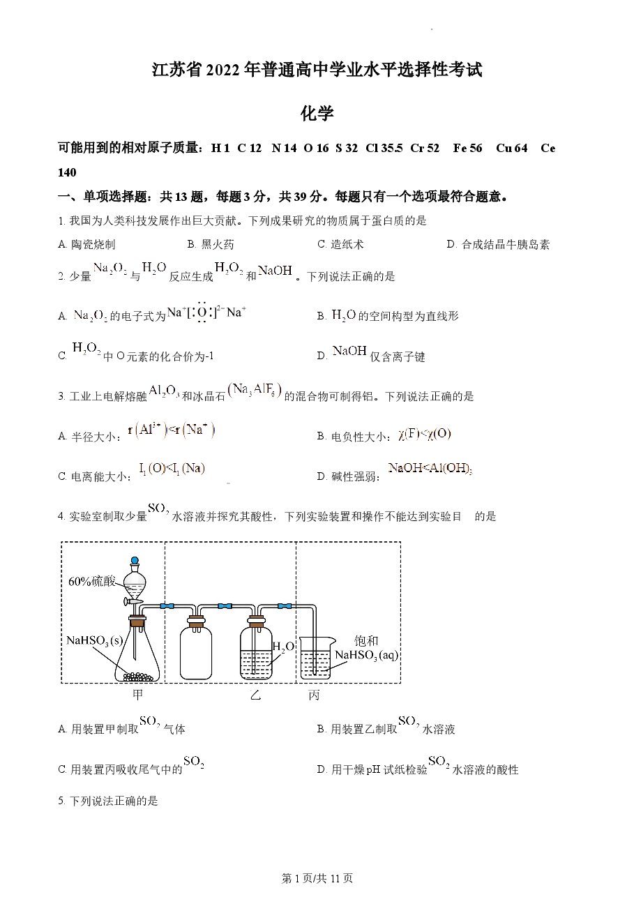 精品解析:2022年江苏省高考真题化学试题(原卷版).docx,第1页预览