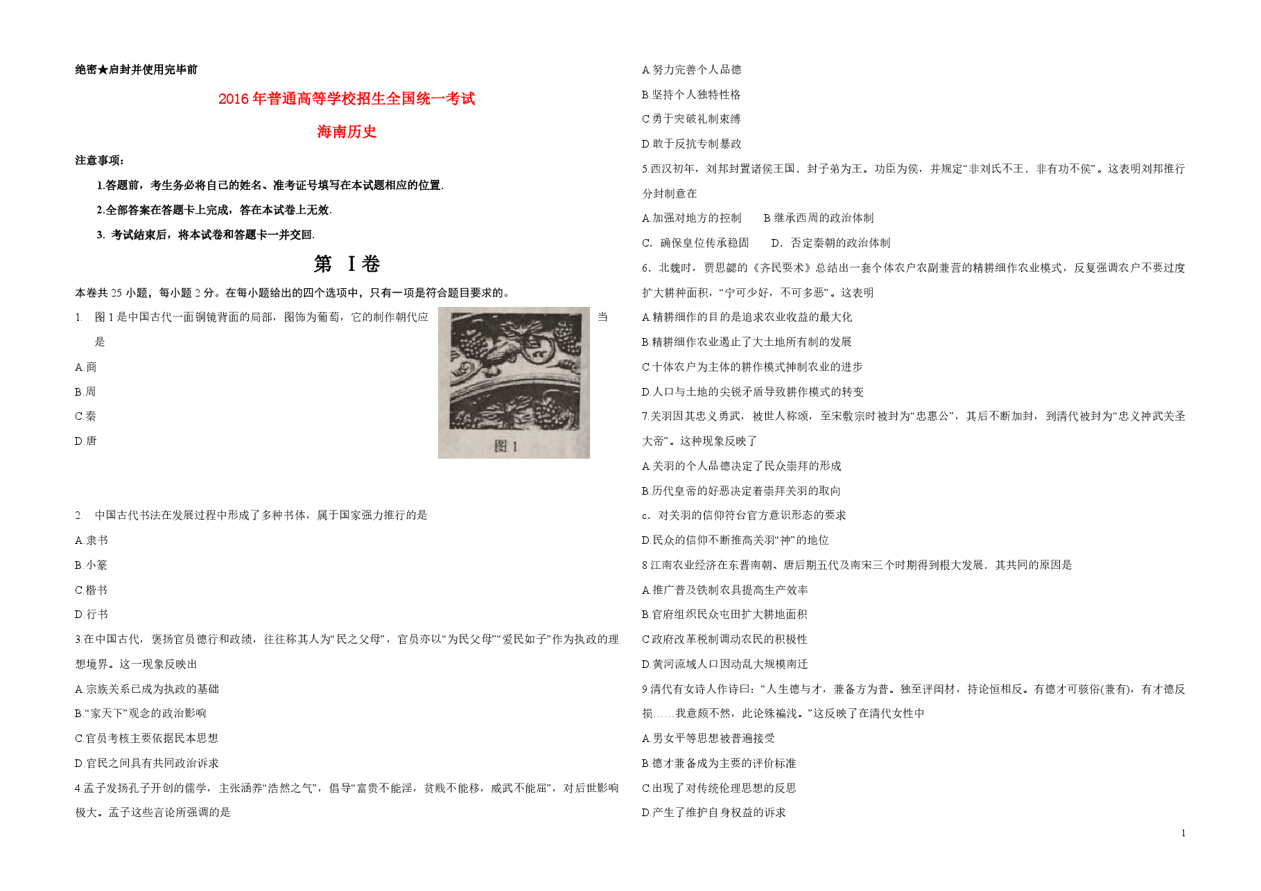 2016高考海南卷历史(原卷版).pdf,第1页预览