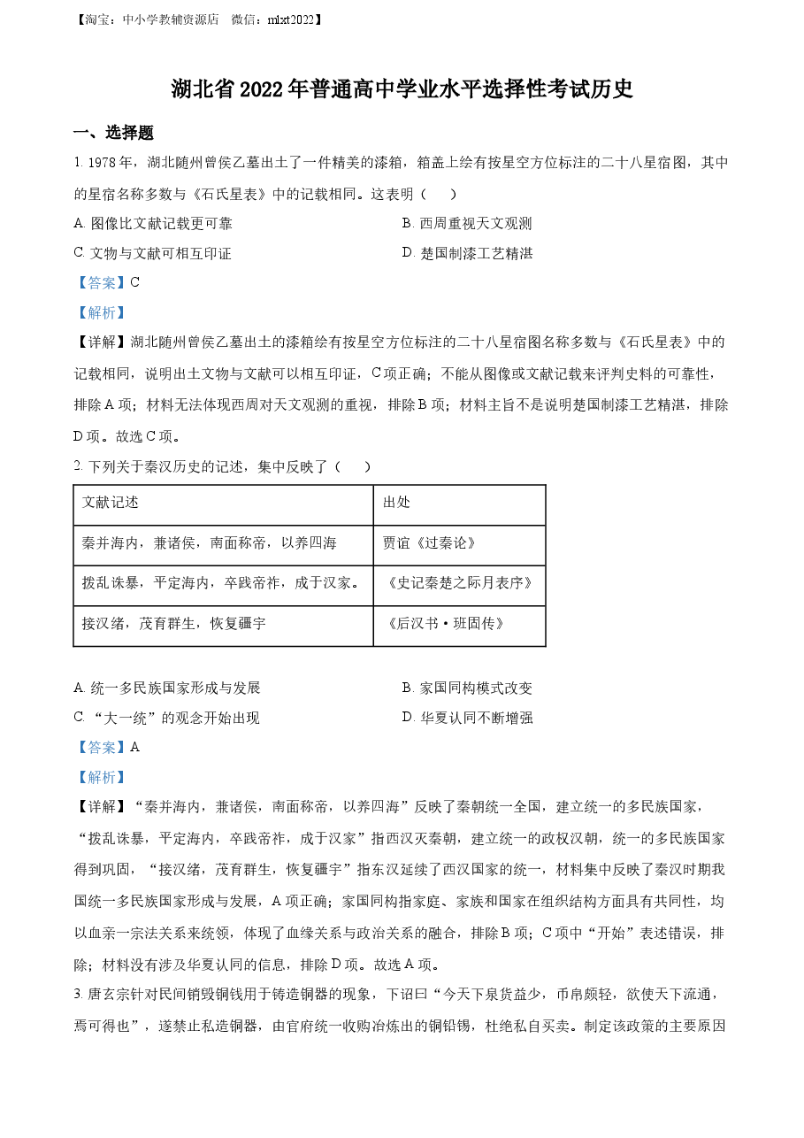 精品解析:2022年新高考湖北历史高考真题(解析版).docx,第1页预览